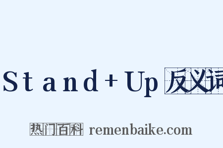 Stand+Up反义词是什么意思的图片